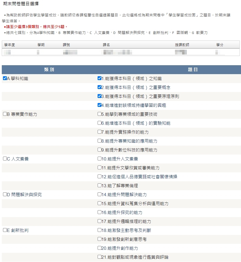 113-1學習成效問卷題項勾選畫面