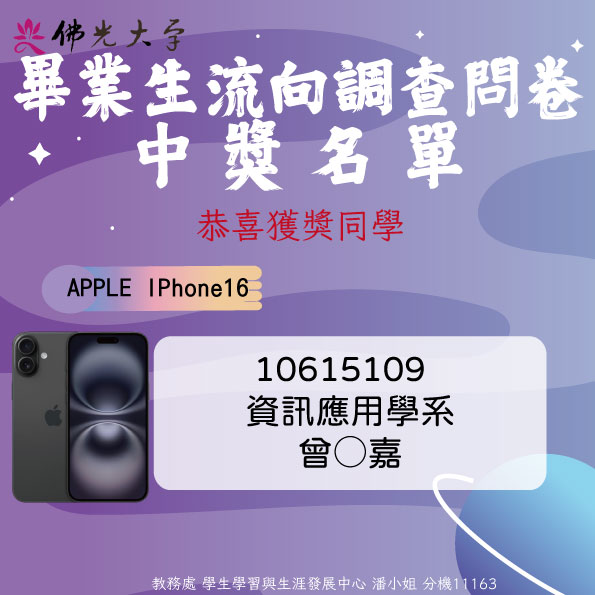 114畢業生流向_獎品手機 114畢業生流向_獎品手機