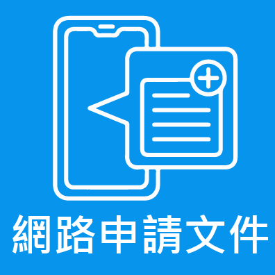 網路申請文件(方形)-網路申請文件-01 網路申請文件(方形)-網路申請文件-01