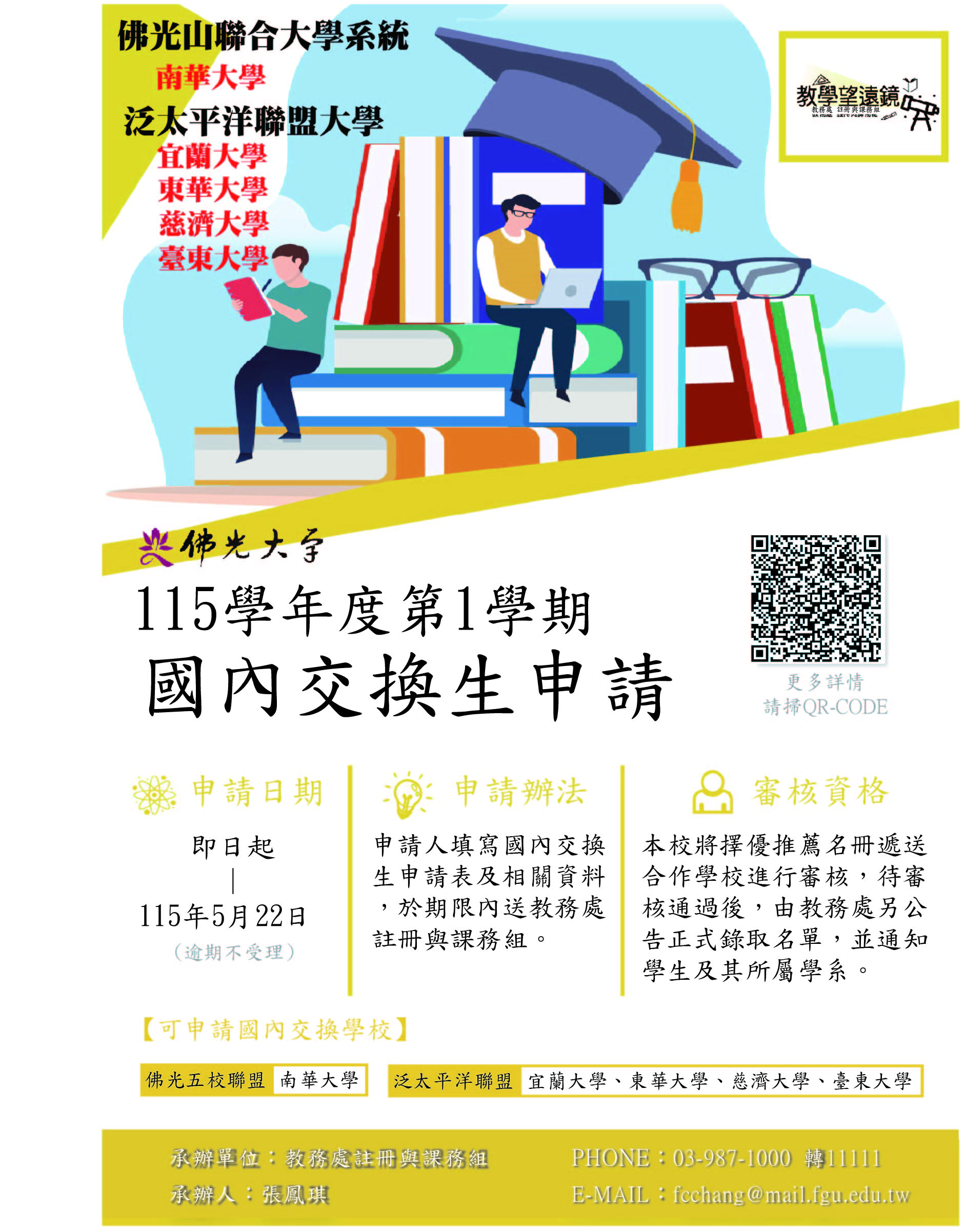 115-1國內交換生申請海報20260508