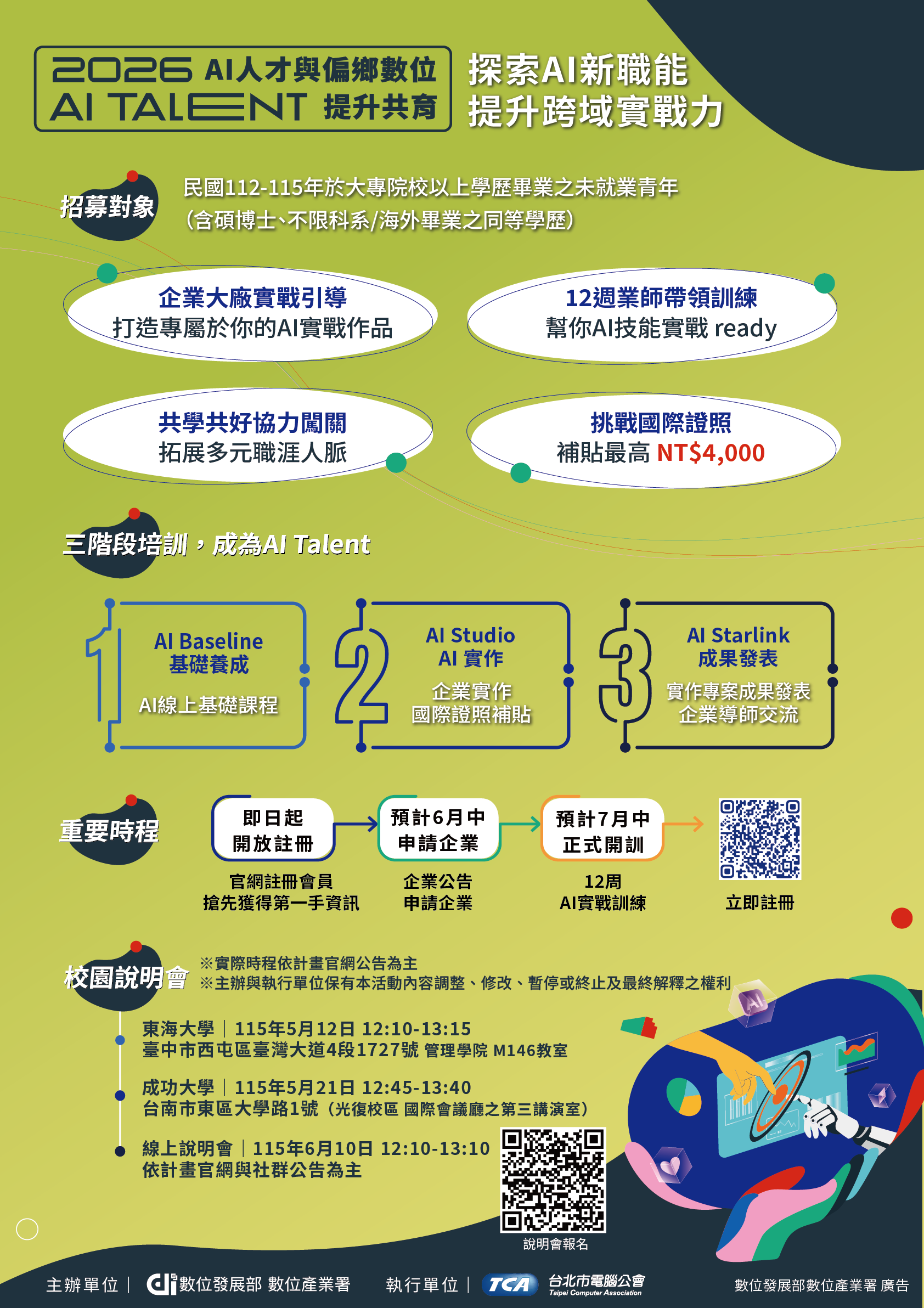 AI人才與偏鄉數位提升共育計畫_宣傳海報_CN.png