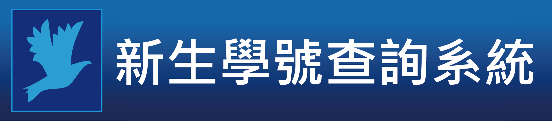 新生學號查詢系統-01