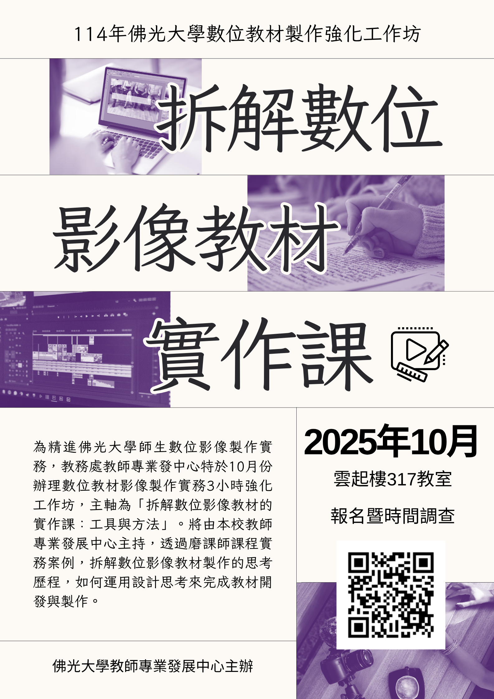 114佛光大學數位教材製作工作坊企畫書