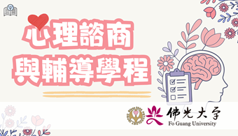 心理諮商與輔導學程
