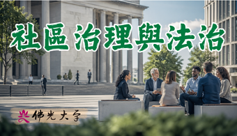 社區治理與法治