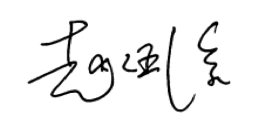 校長手簽檔案(趙涵捷_清晰)