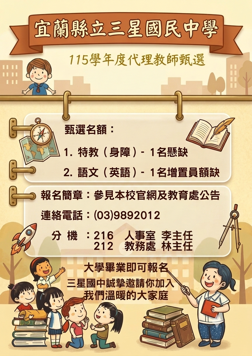115學年度三星國中代理教師甄試
