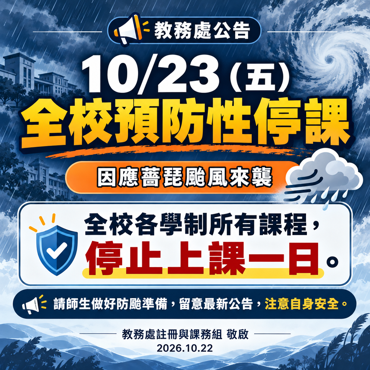佛光大學預防性停課公告