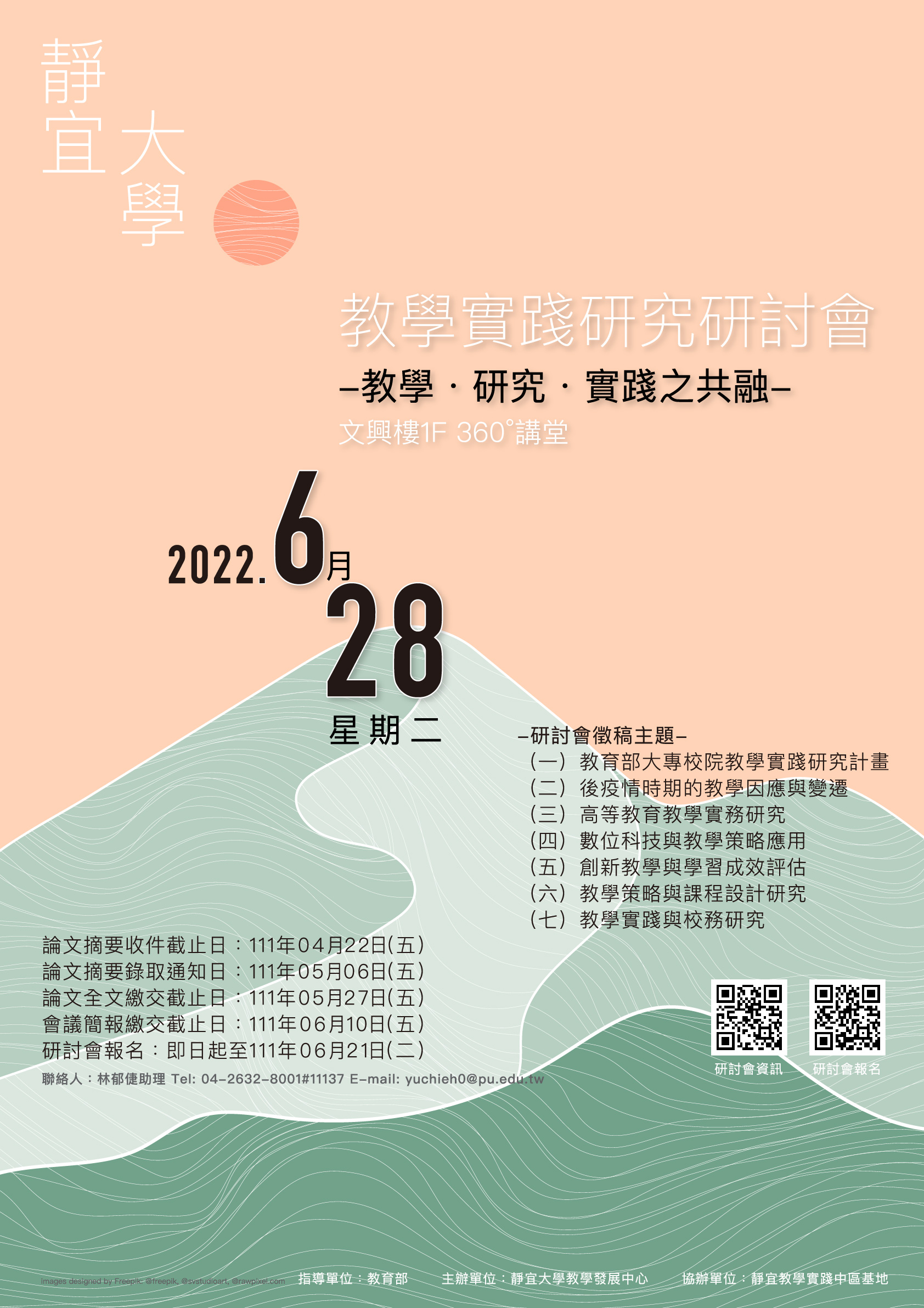 2022靜宜大學教學實踐研究研討會-徵稿海報.jpg