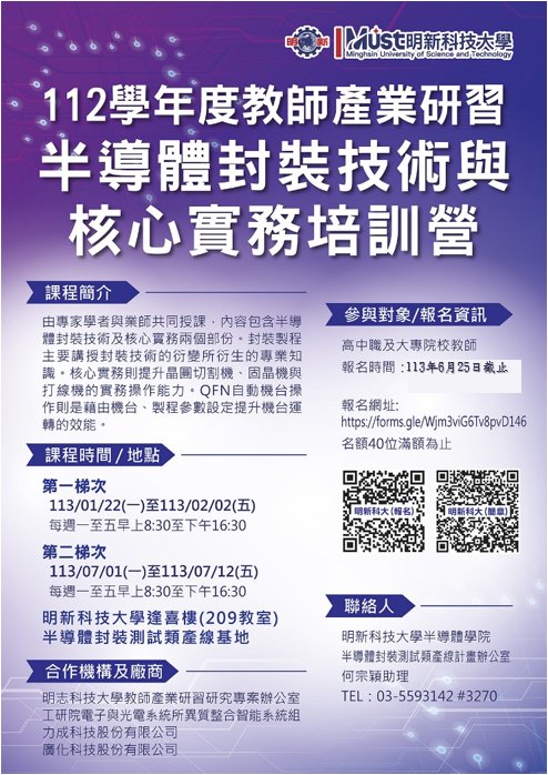 明新科技大學112學年度教師產業研習活動海報.png